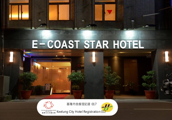 東岸之星旅店9