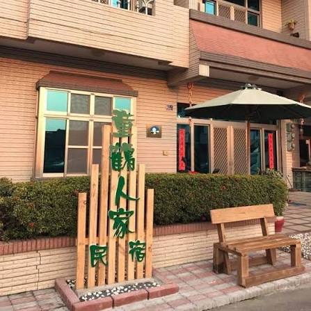 童鶴人家1
