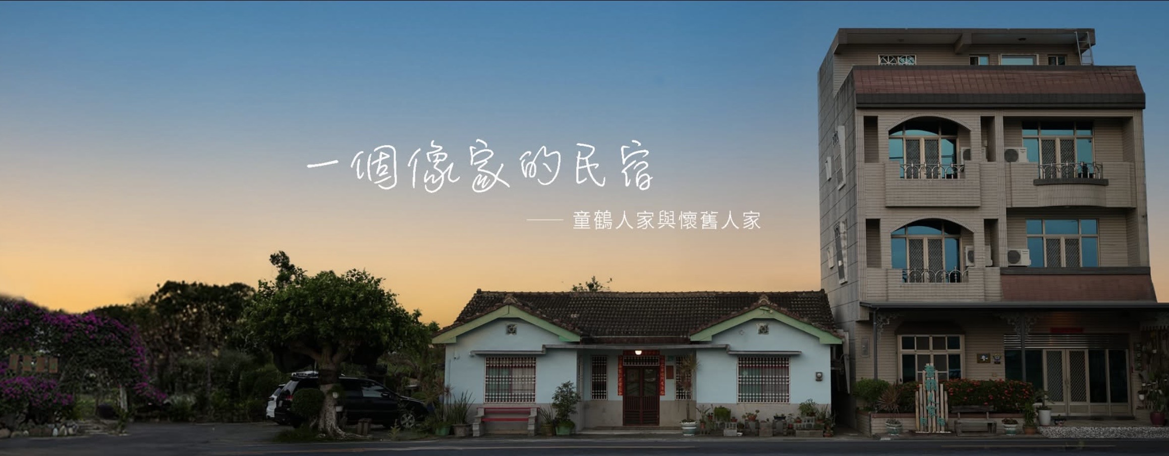 童鶴人家2