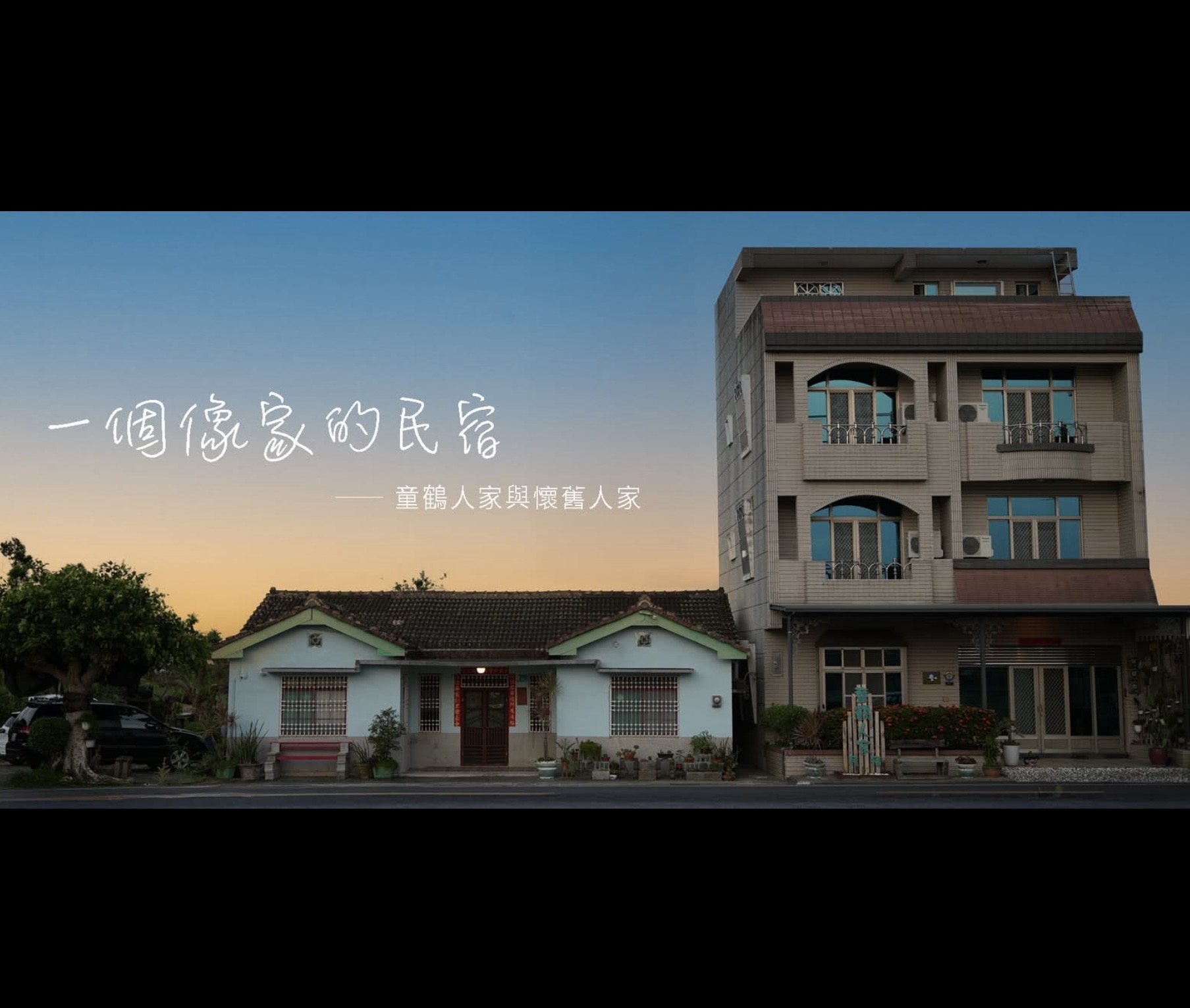 童鶴人家3