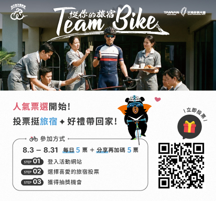 2026自行車友善旅宿票選活動