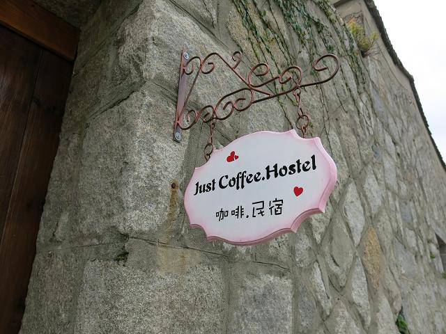 家適咖啡.民宿-1