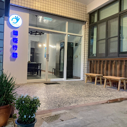 瑞恒行館民宿2