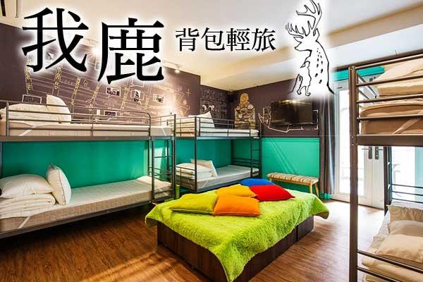 我鹿背包輕旅2