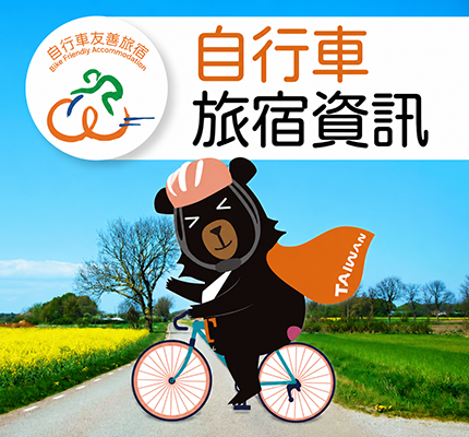自行車友善旅宿資訊