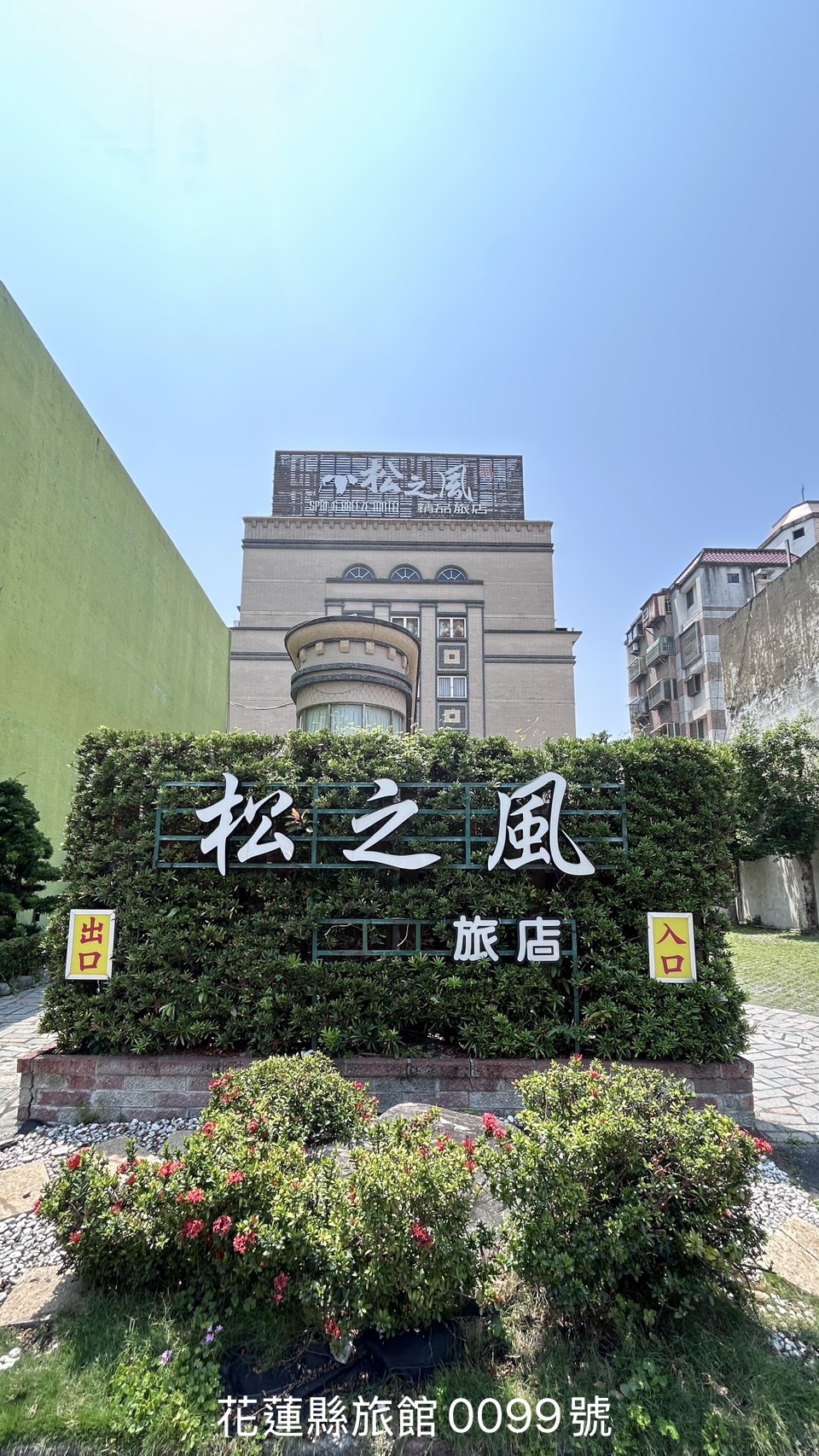 松之風精品旅店1