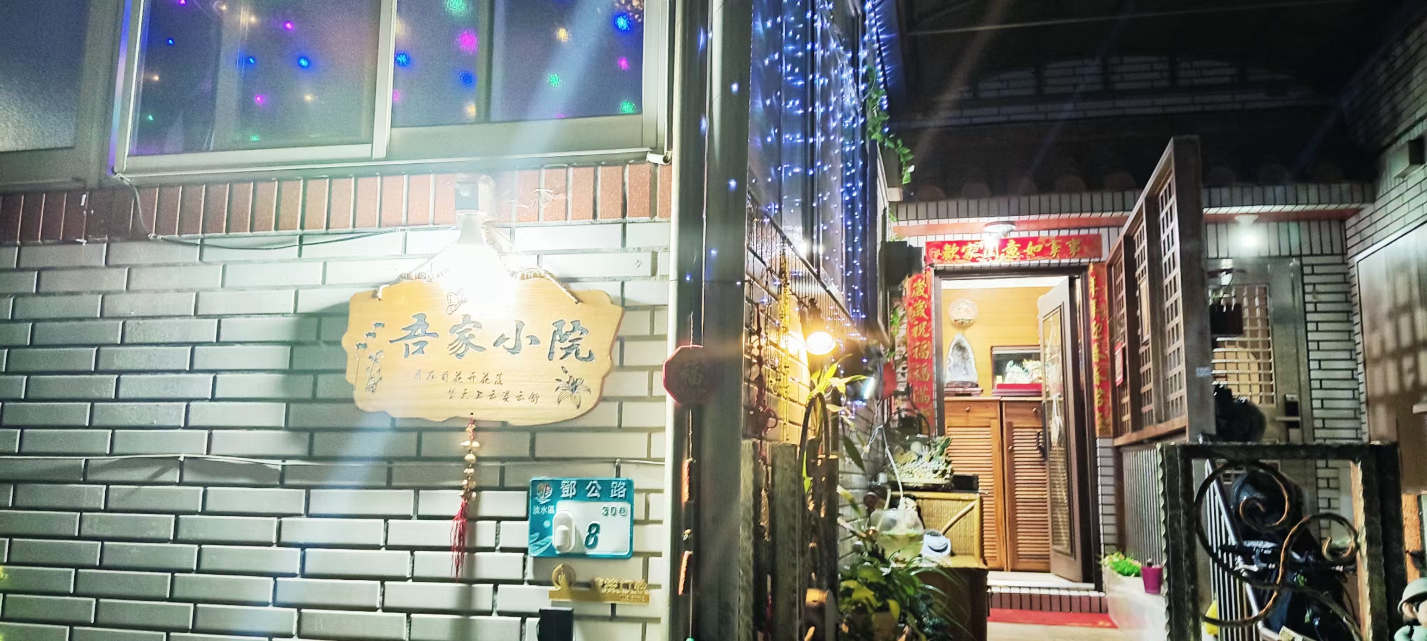 吾家小院民宿8