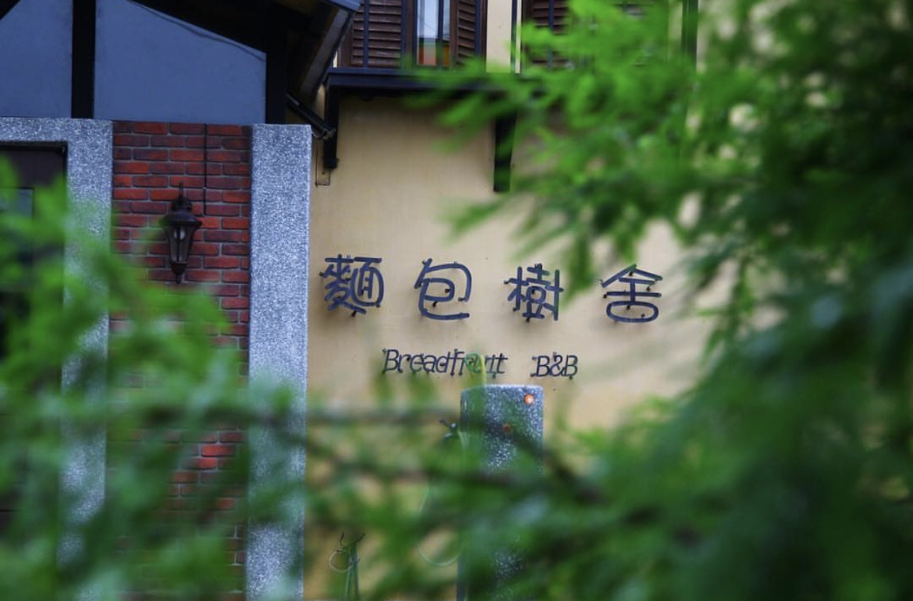 麵包樹舍民宿-3