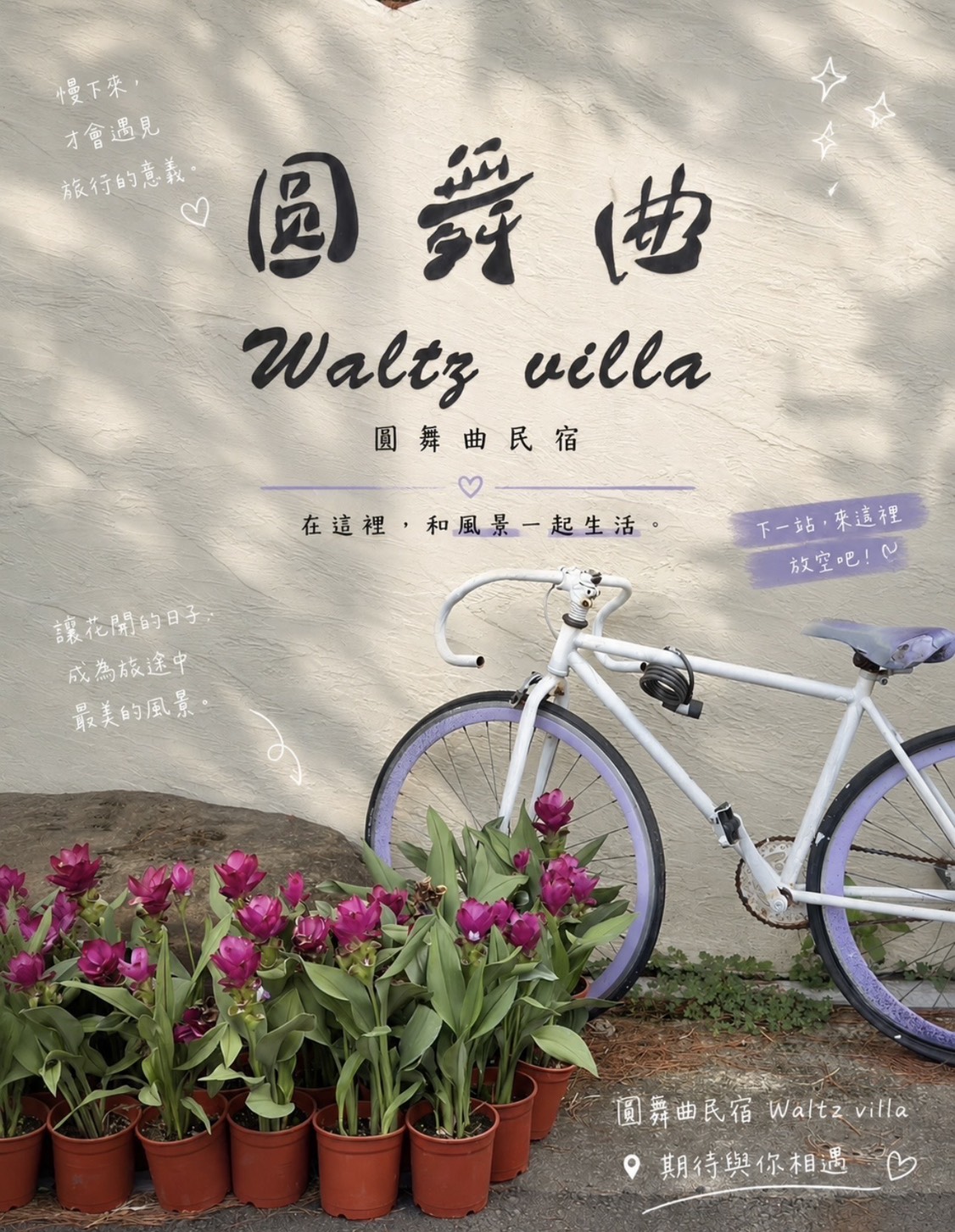 圓舞曲民宿2