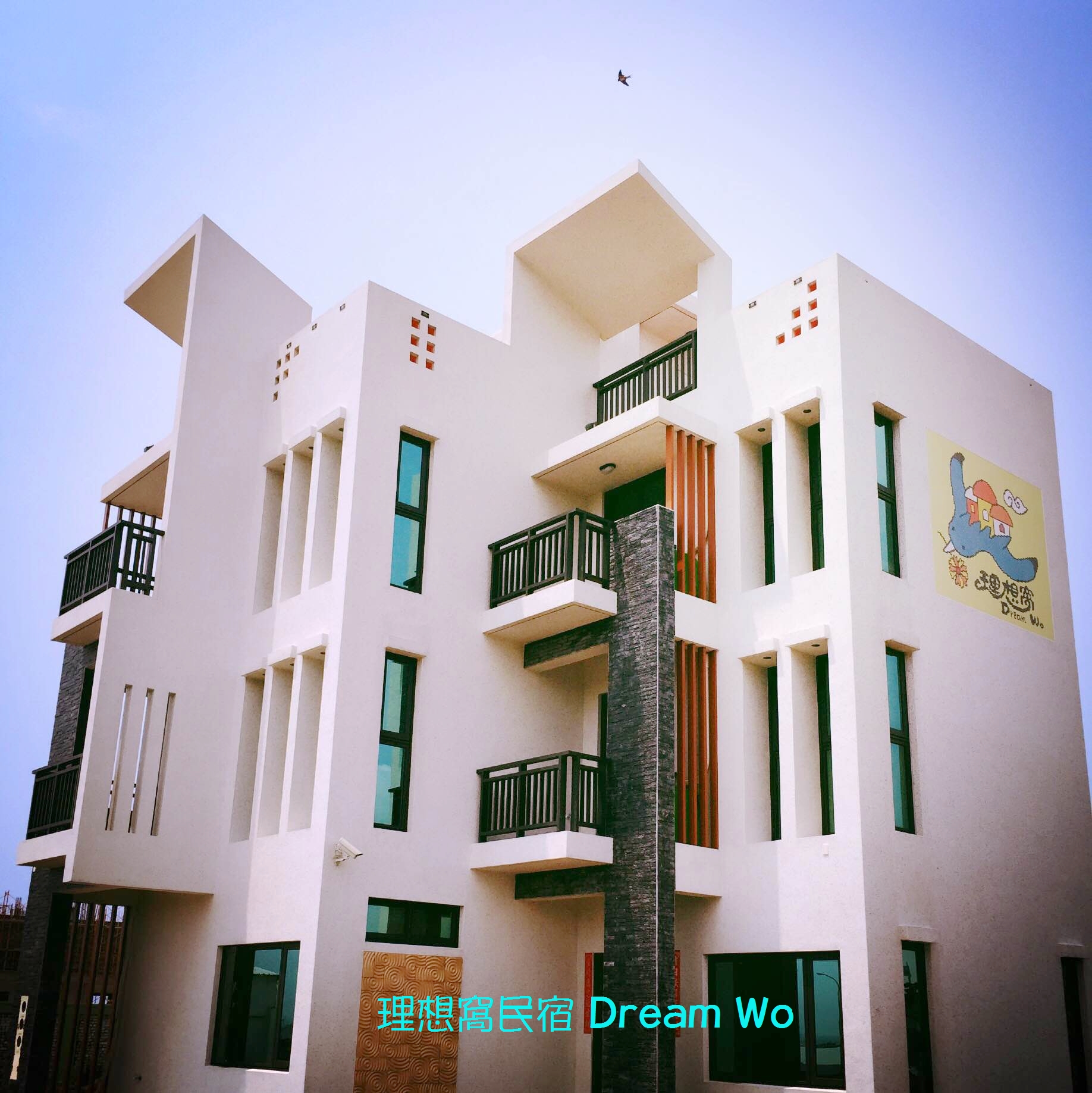 理想窩民宿1