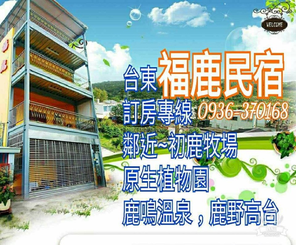 福鹿民宿-1