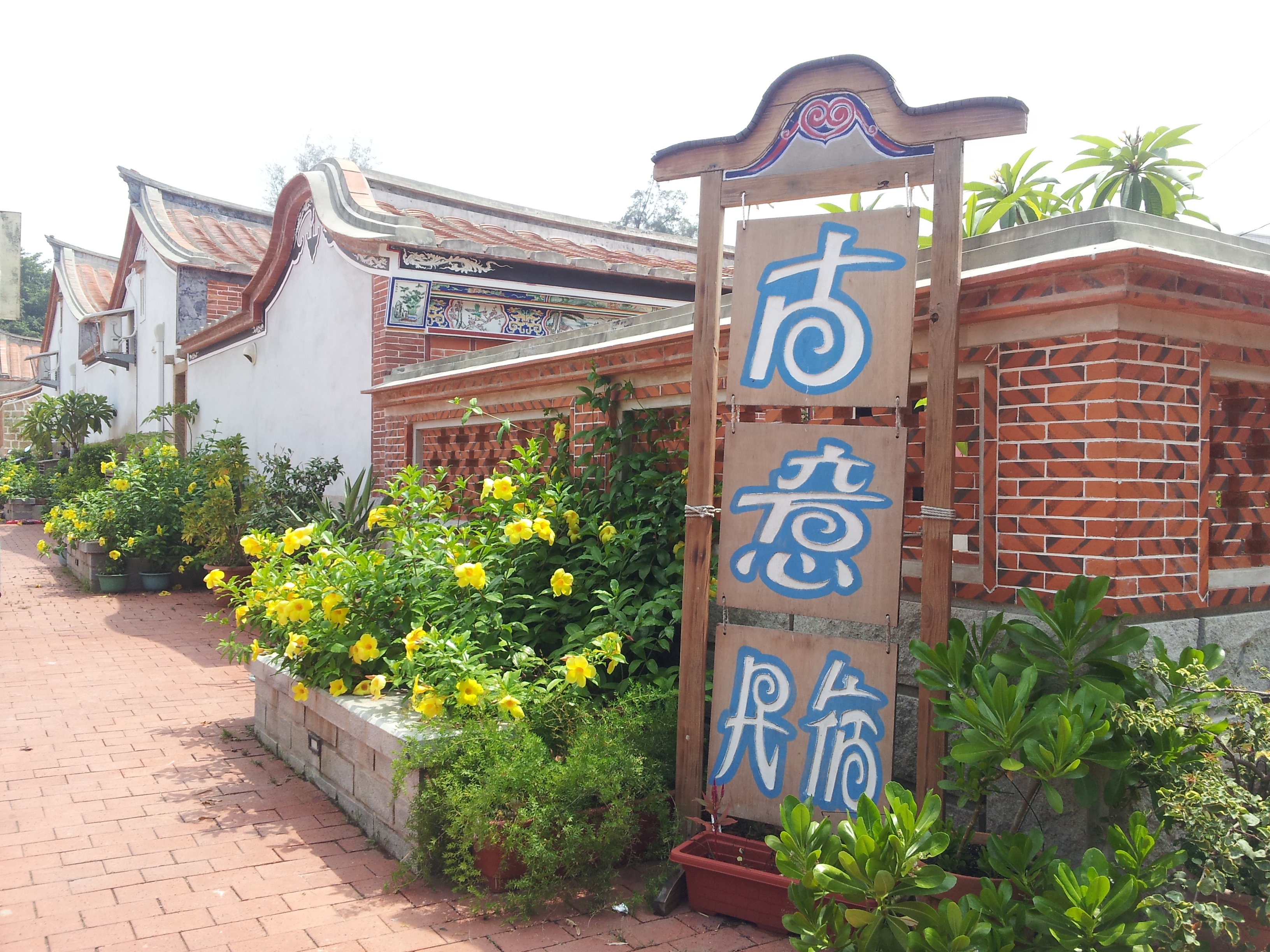 談古說金古厝民宿4