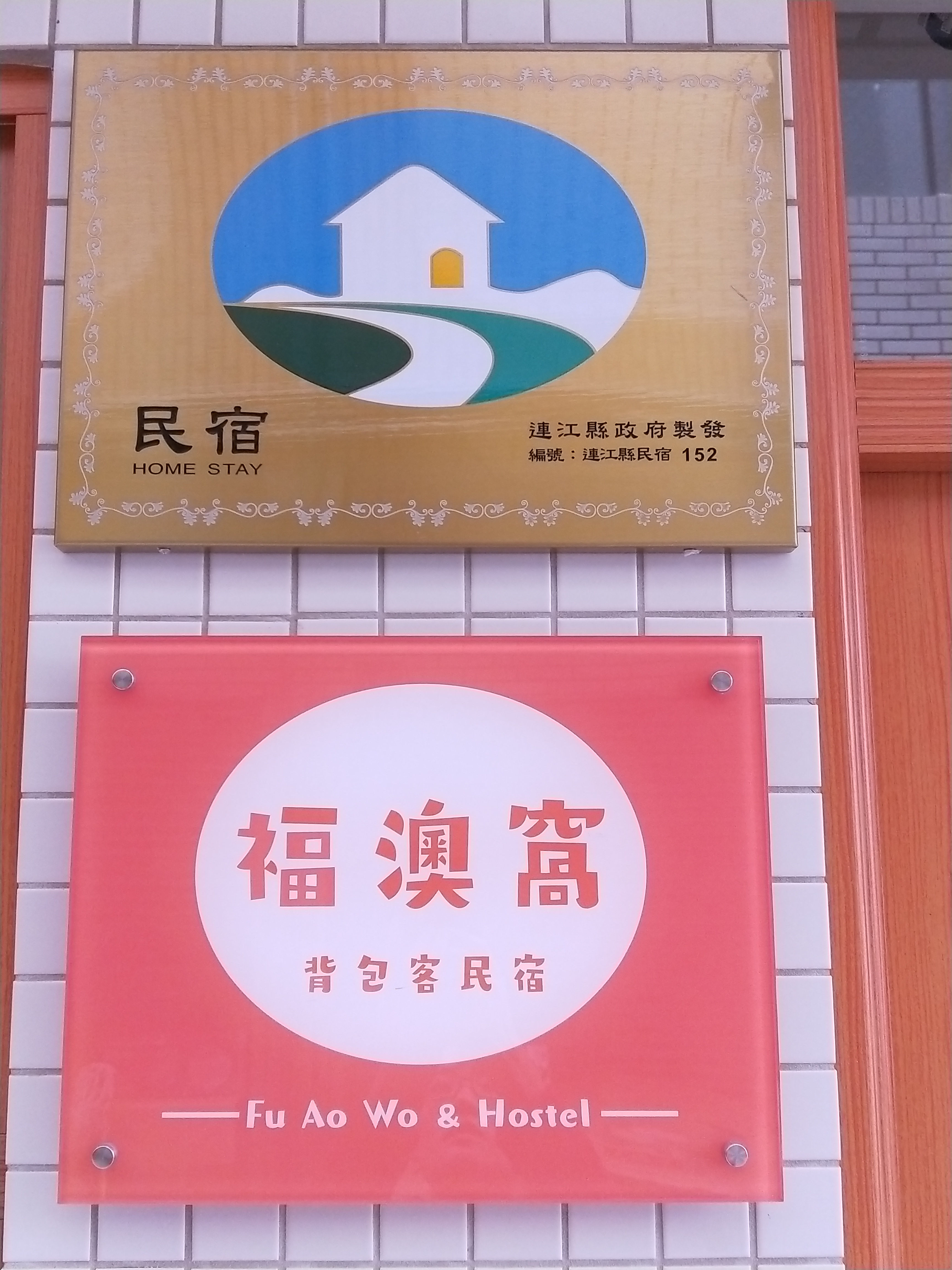 福澳窩背包客民宿2