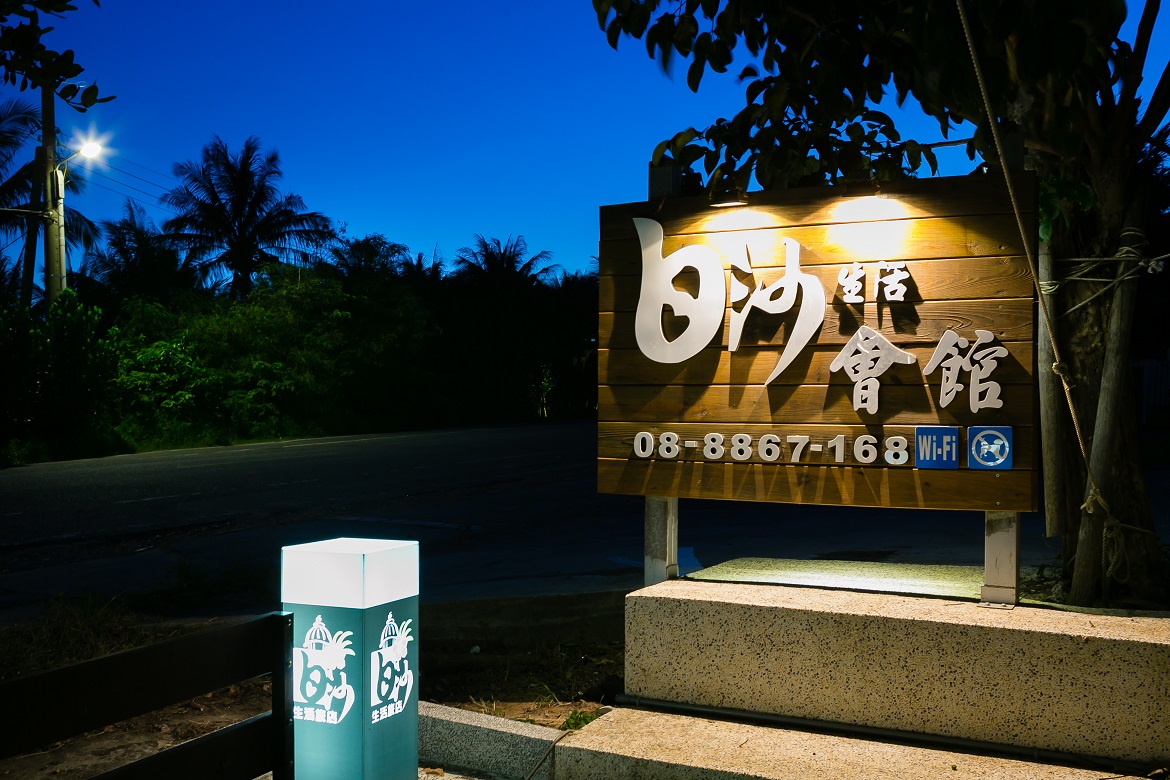 白沙夏季會館民宿-2