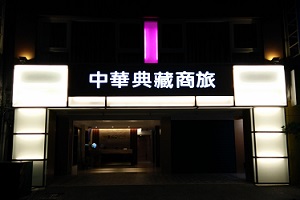 旅店夜間燈箱打燈外觀