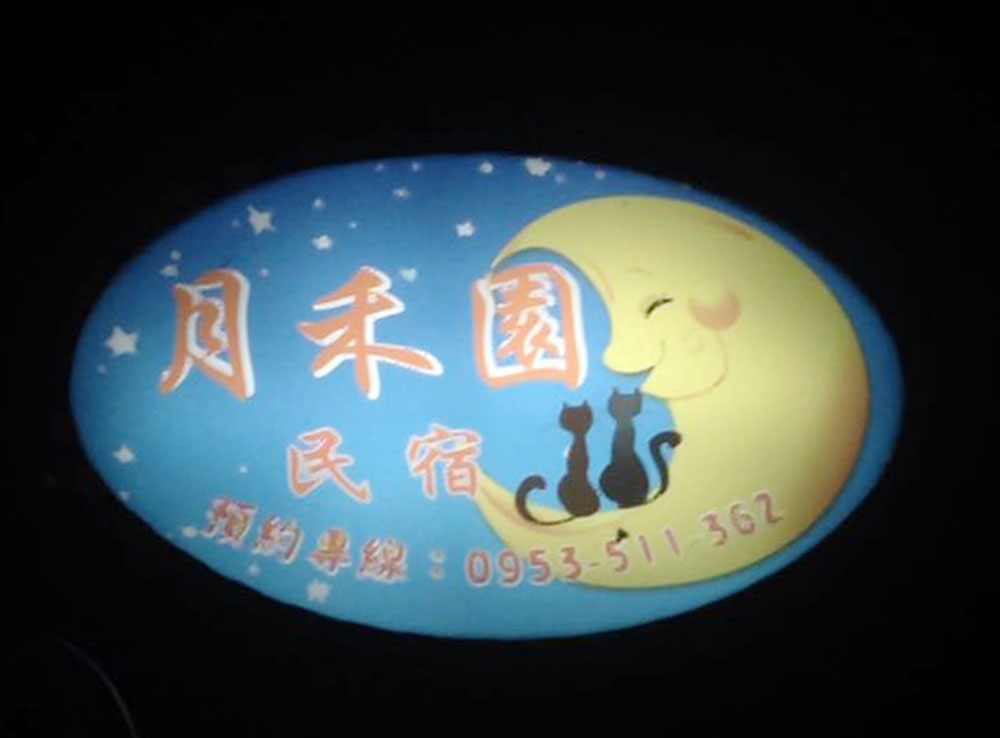 月禾園民宿-1