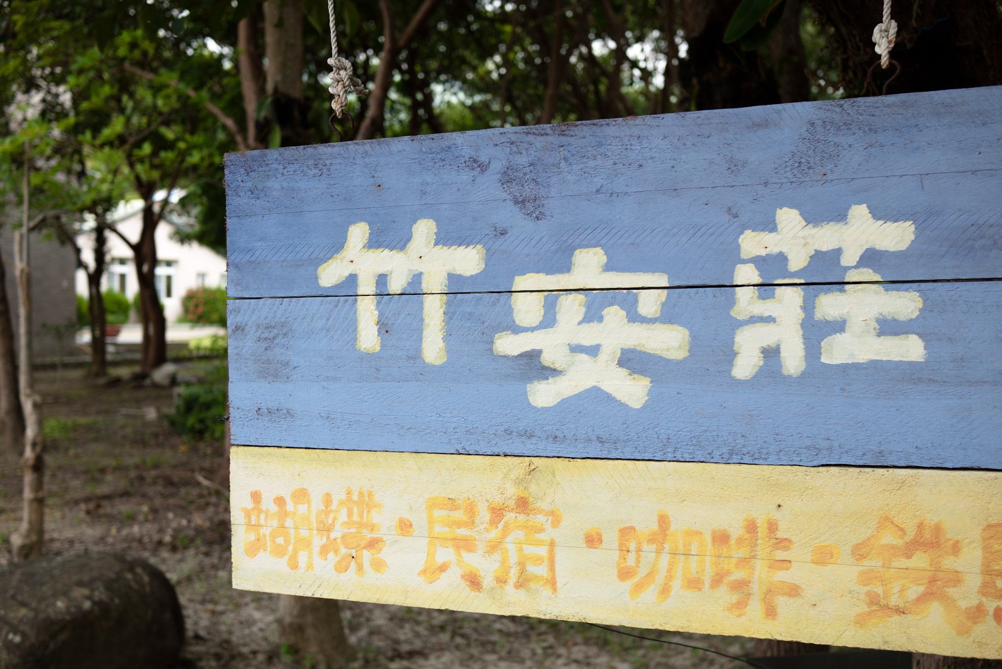 竹安莊民宿-7