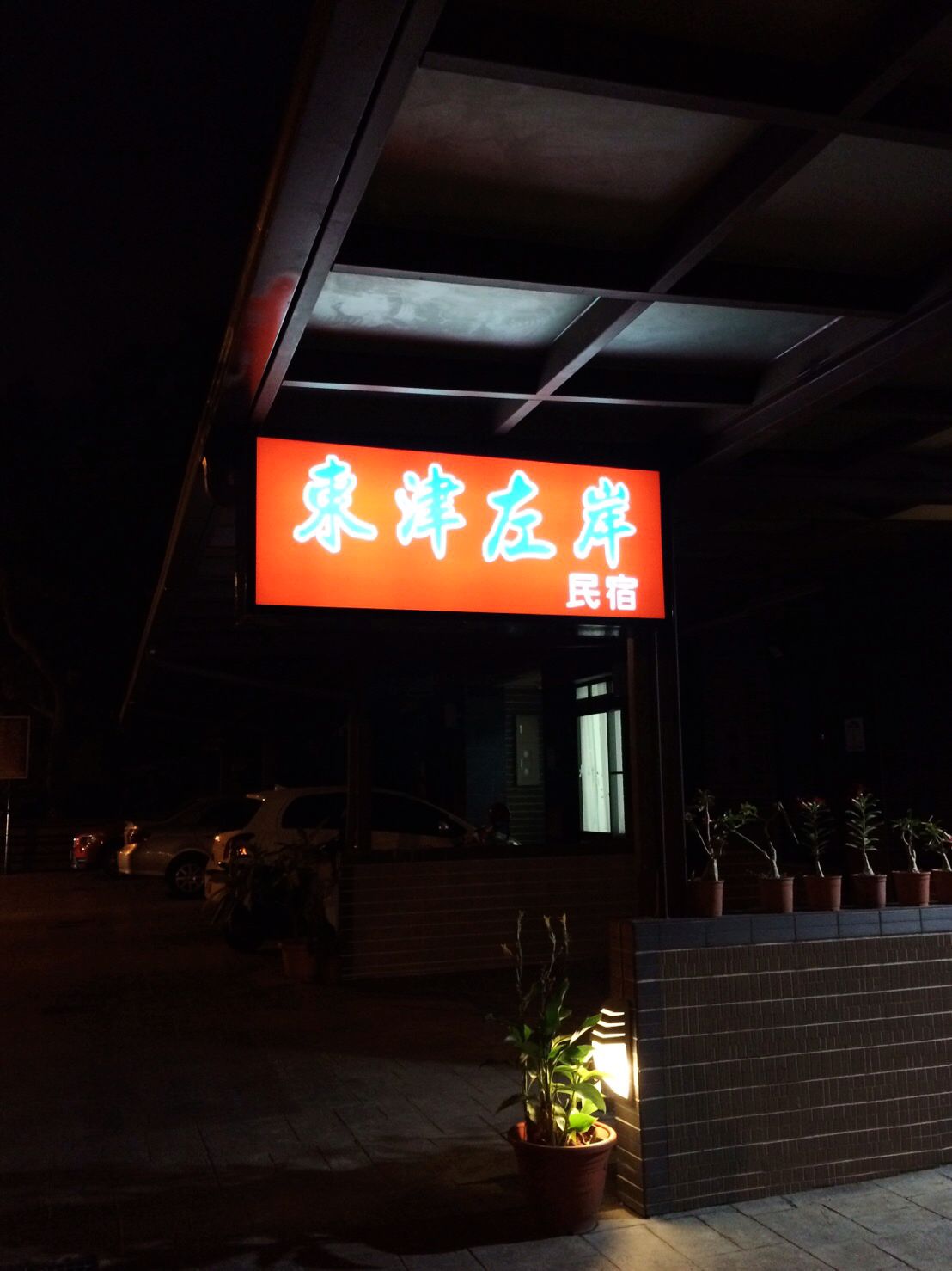 民宿夜間照明