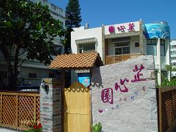 芷心園民宿3