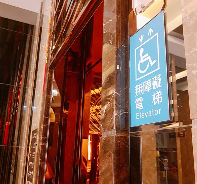 無障礙設施及友善環境-3