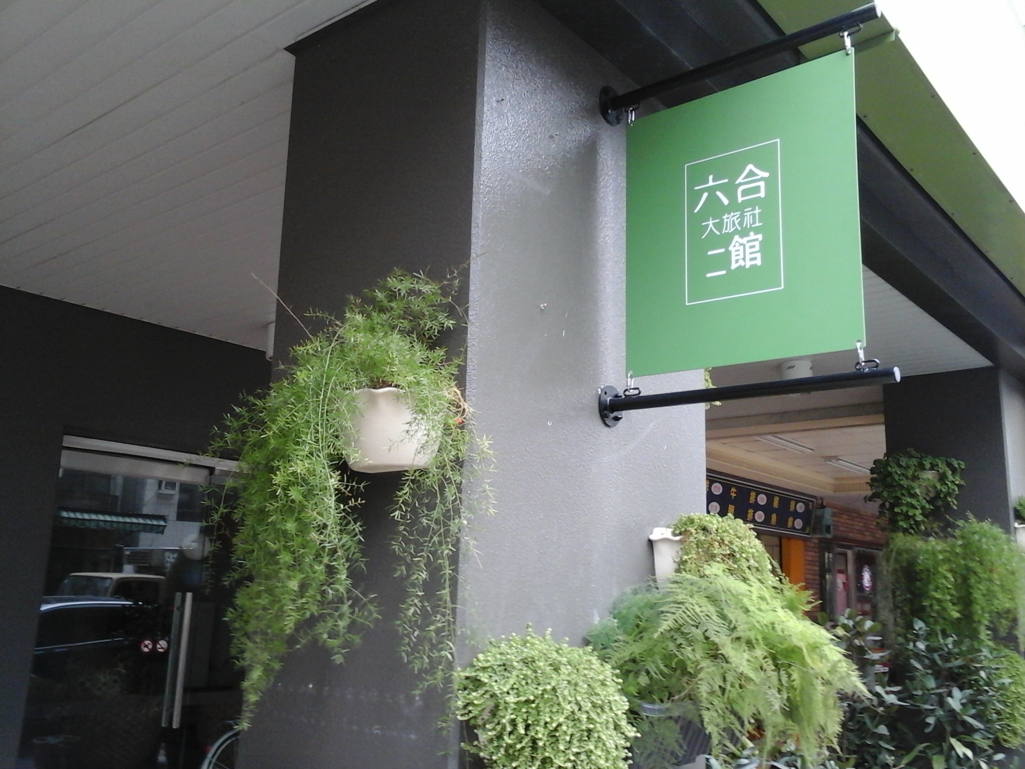 六合大旅社二館1
