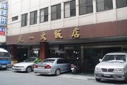 統一大飯店1