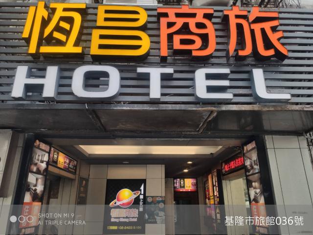 恆昌商旅店招