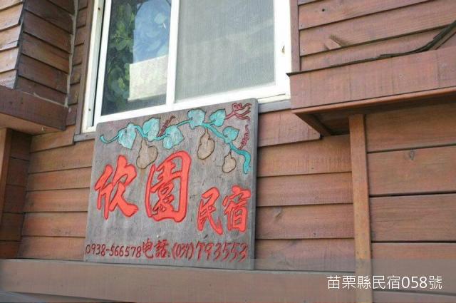 欣園民宿-9