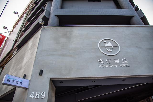 微停宿旅2