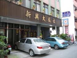 新興旅社5