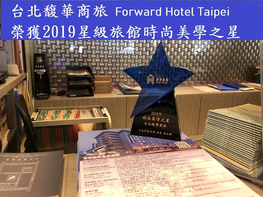 星級旅館評鑑 - 榮獲2019時尚美學之星