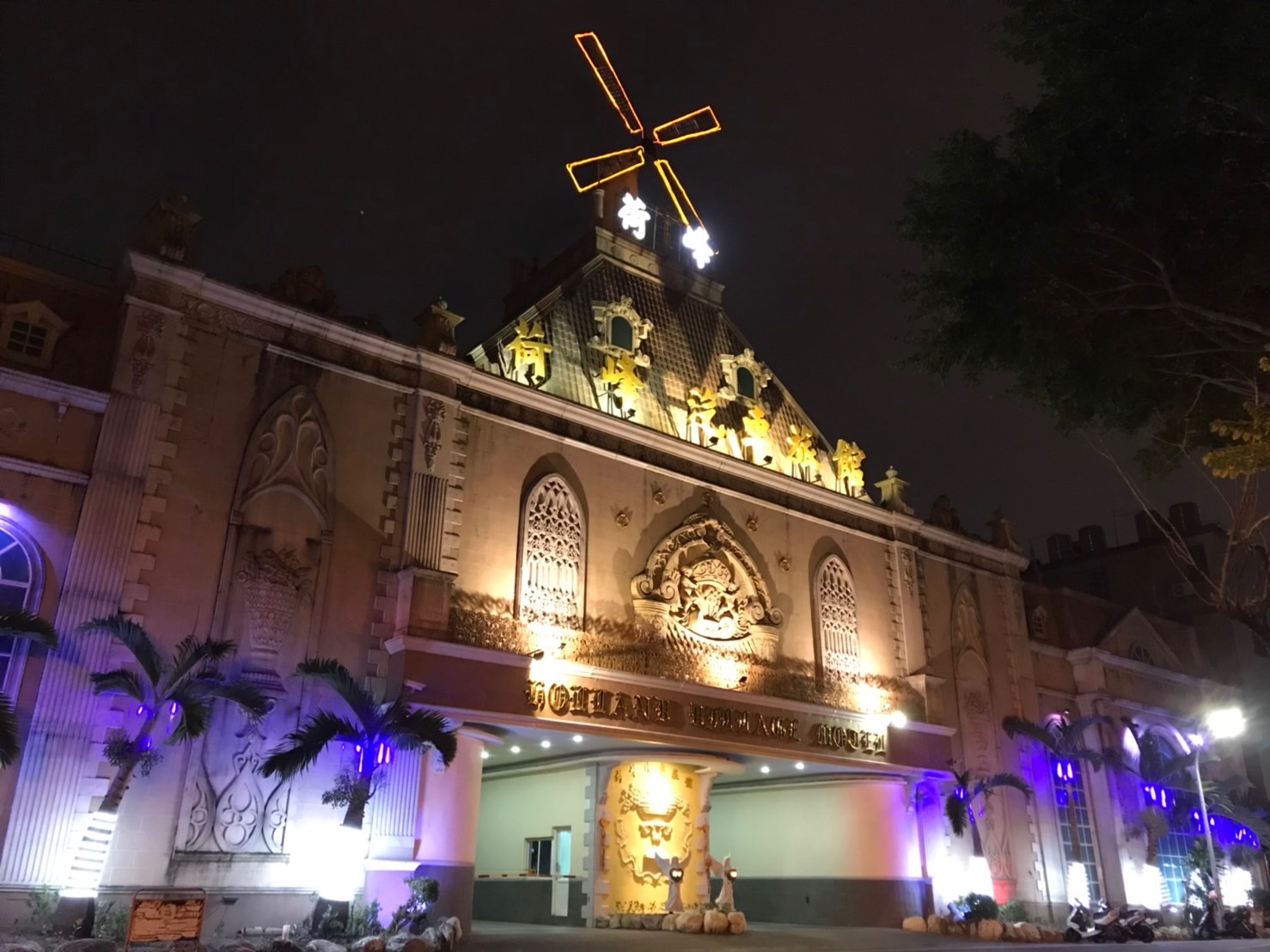 荷峰汽車旅館1