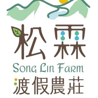 松霖渡假農莊6