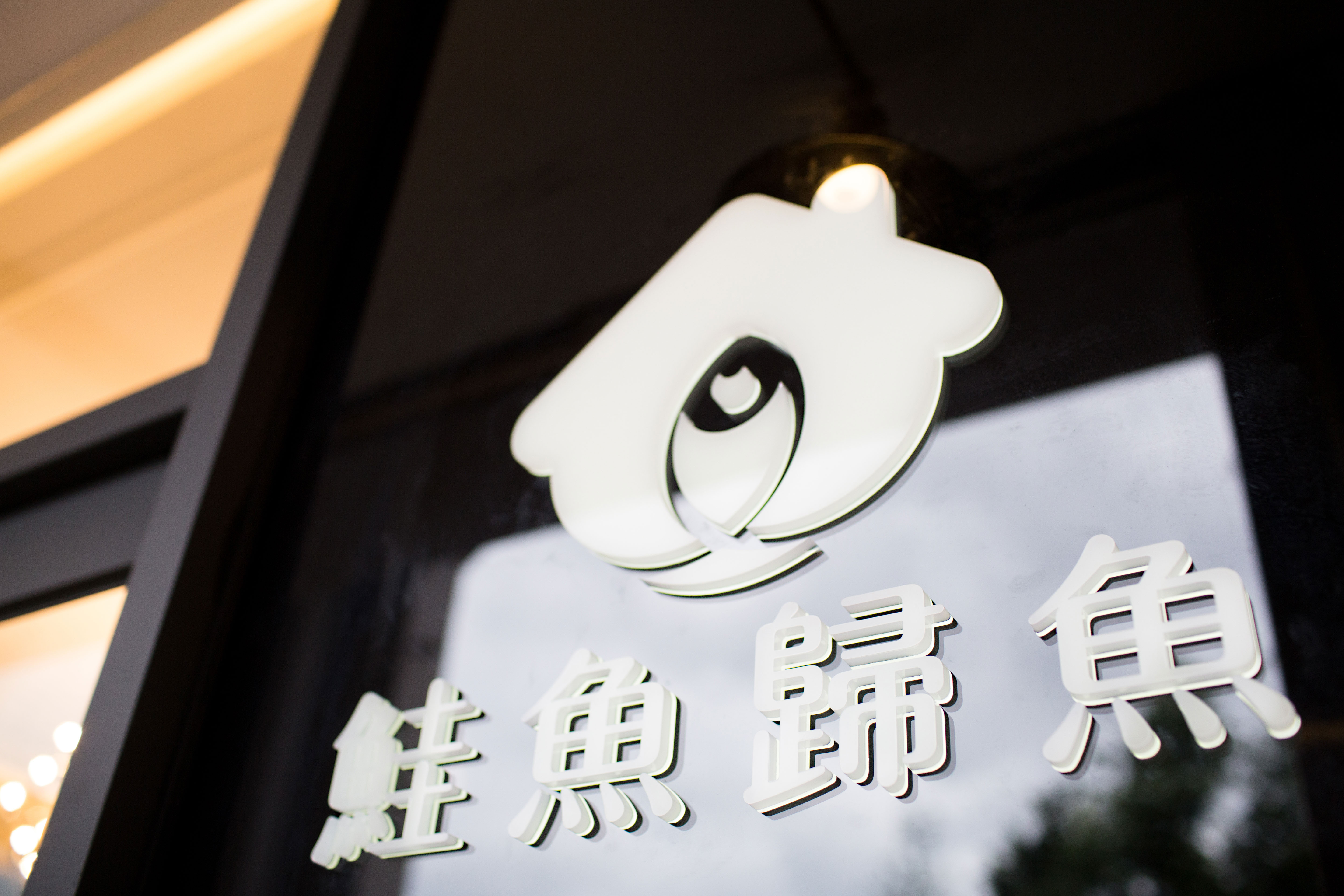 鮭魚歸魚民宿1